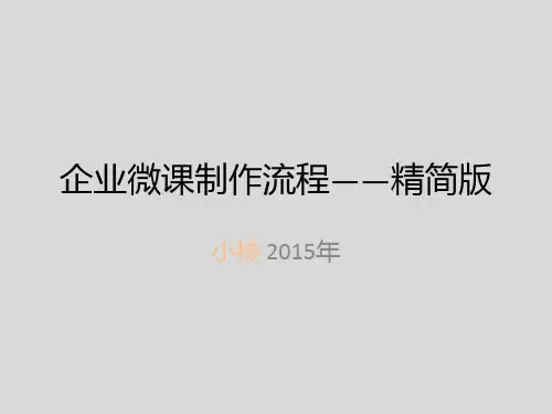 企业微课程制作流程-实用简易版