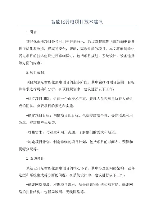 智能化弱电项目技术建议