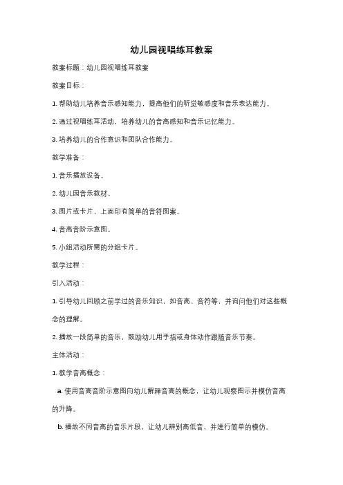 幼儿园视唱练耳教案