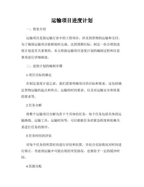 运输项目进度计划