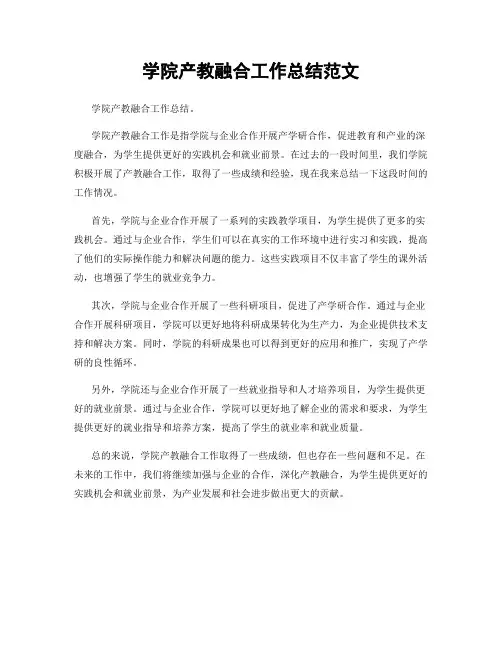 学院产教融合工作总结范文