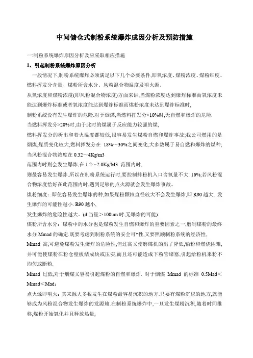 中间储仓式制粉系统爆炸成因分析及预防措施