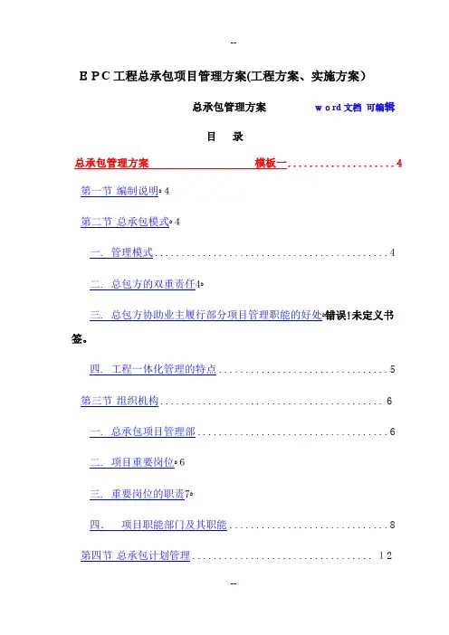 EPC工程总承包项目管理方案(工程方案、实施方案)