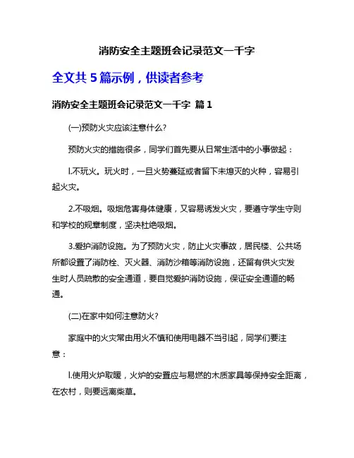 消防安全主题班会记录范文一千字