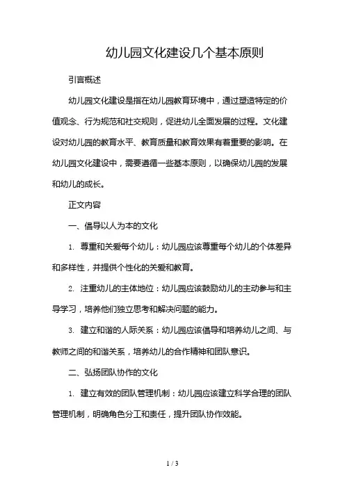 幼儿园文化建设几个基本原则2024