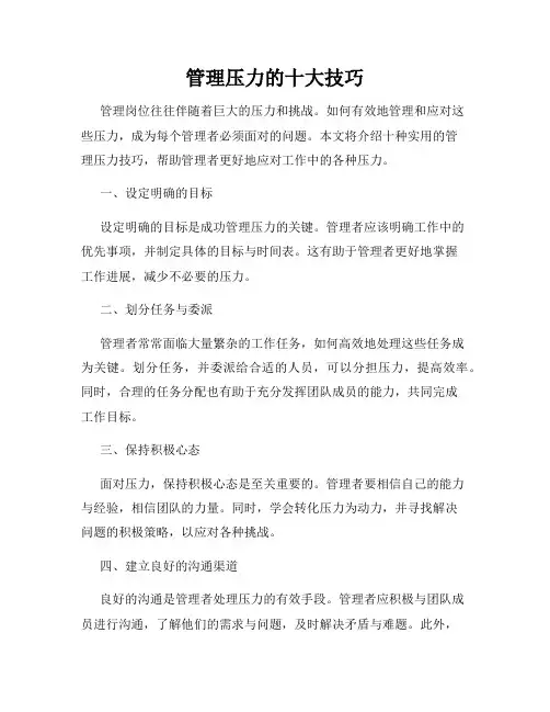管理压力的十大技巧