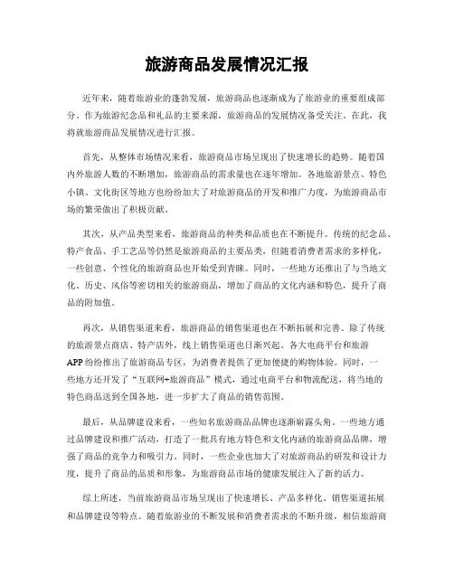 旅游商品发展情况汇报