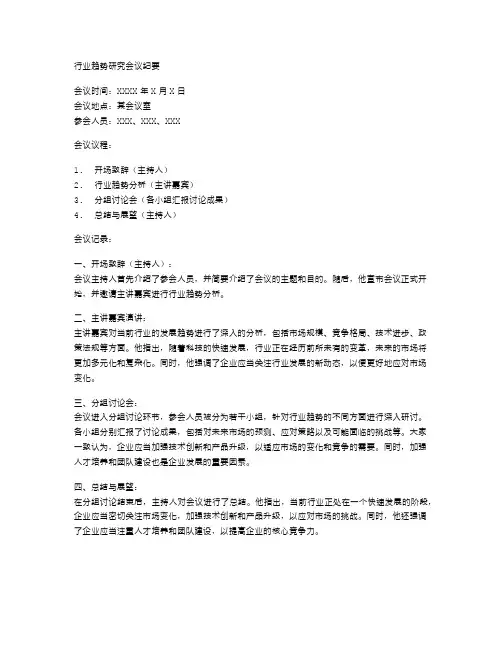 行业趋势研究会议纪要