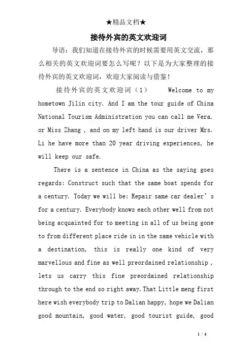 接待外宾的英文欢迎词