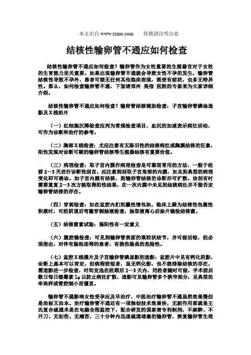 结核性输卵管不通应如何检查