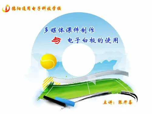 多媒体课件制作与电子白板的使用