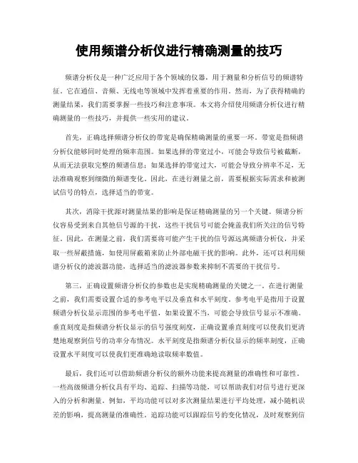 使用频谱分析仪进行精确测量的技巧