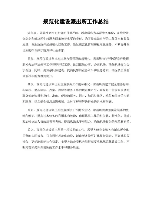 规范化建设派出所工作总结