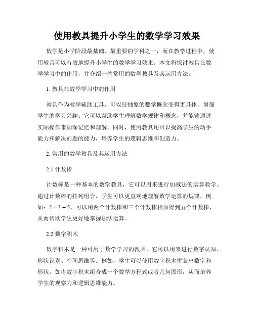 使用教具提升小学生的数学学习效果