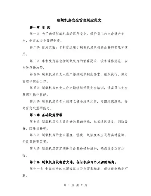 制氧机房安全管理制度范文（二篇）