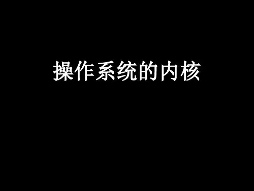 操作系统内核