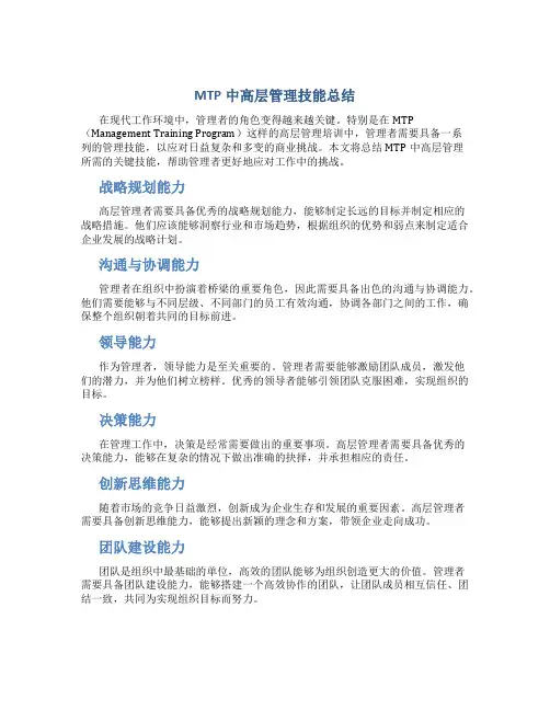 MTP中高层管理技能总结