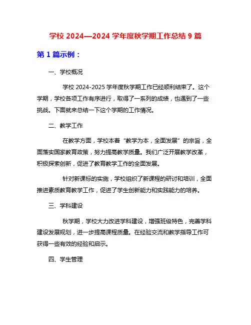 学校2024—2024学年度秋学期工作总结9篇