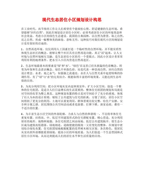 现代生态居住小区规划设计构思