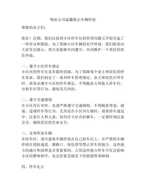 物业公司温馨提示车辆停放