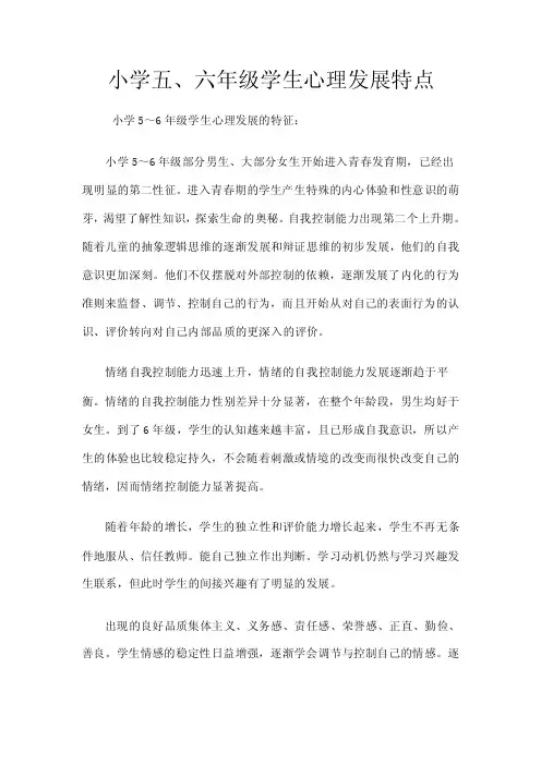 小学五、六年级学生心理发展特点