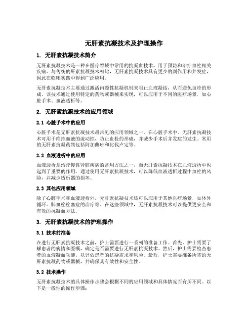 无肝素抗凝技术及护理操作