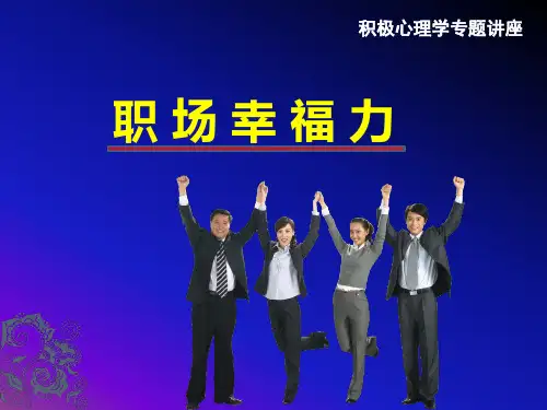 积极心理学讲座《职场幸福力》