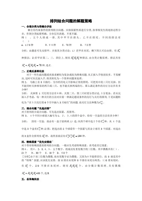 排列组合问题的解题策略