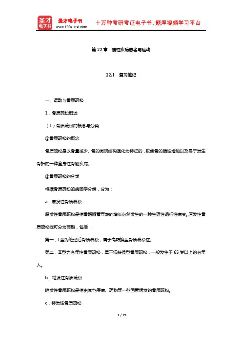 邓树勋《运动生理学》笔记和课后习题(含考研真题)详解(慢性疾病患者与运动)