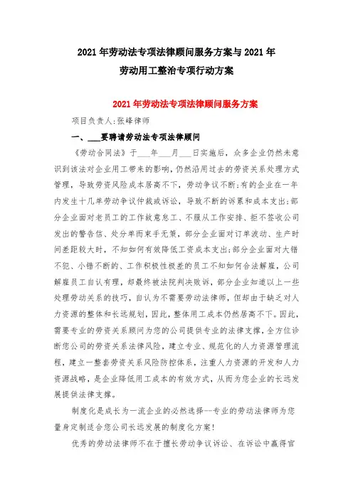 2021年劳动法专项法律顾问服务方案与2021年劳动用工整治专项行动方案