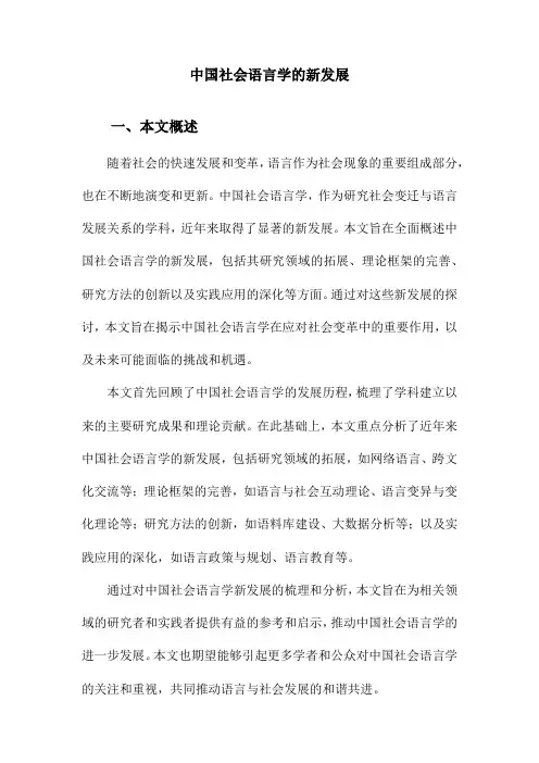 中国社会语言学的新发展