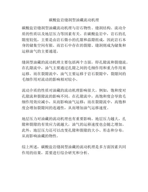 碳酸盐岩缝洞型油藏流动机理