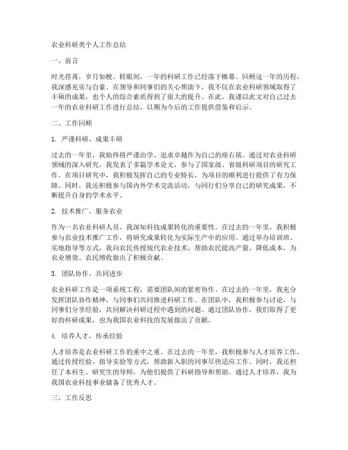 农业科研类个人工作总结