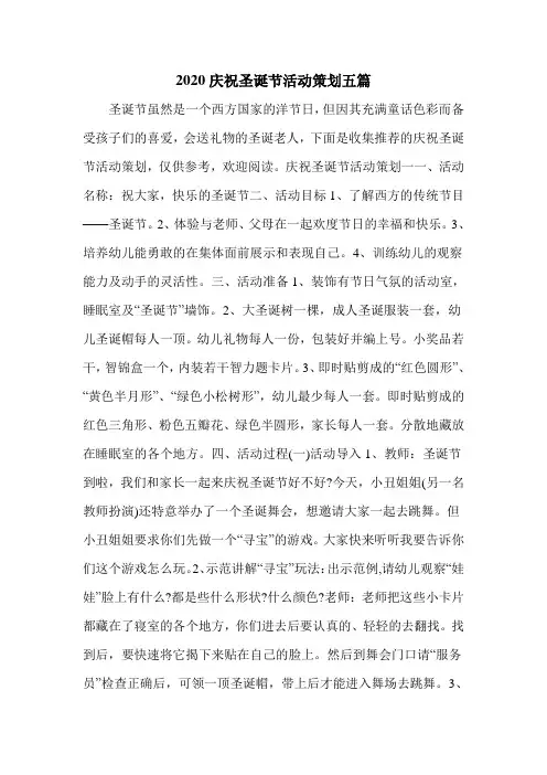 2020庆祝圣诞节活动策划五篇