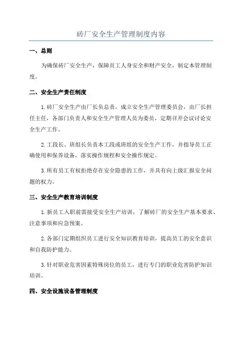 砖厂安全生产管理制度内容