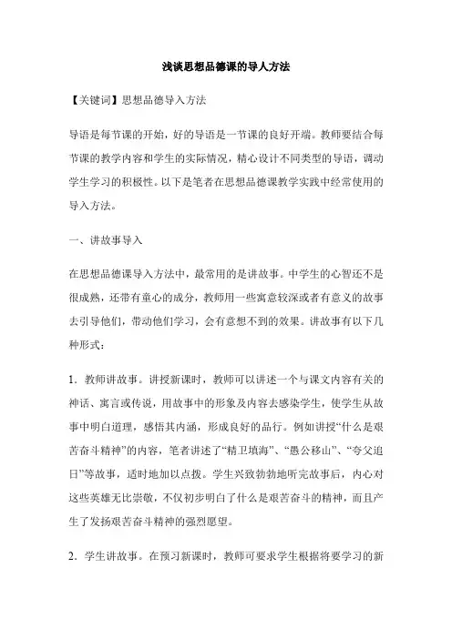 浅谈思想品德课的导人方法