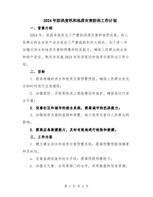 2024年防洪度汛和地质灾害防治工作计划