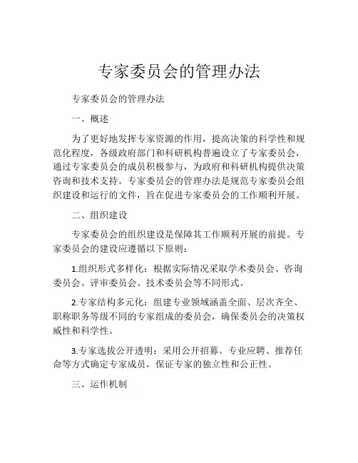 专家委员会的管理办法