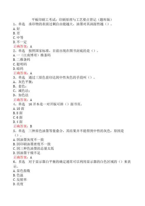 平板印刷工考试：印刷原理与工艺要点背记(题库版)