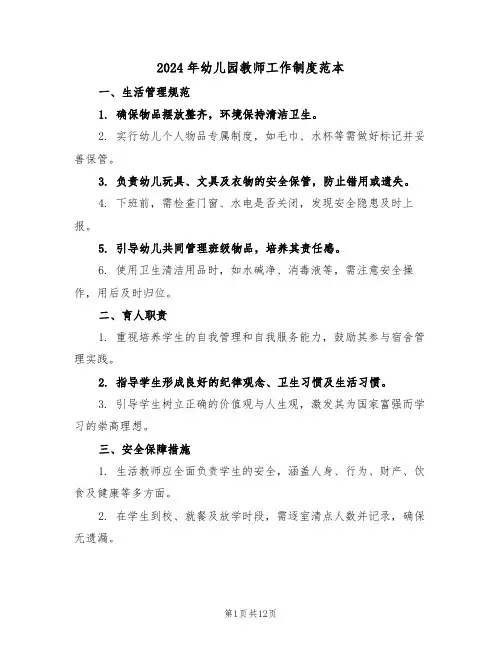 2024年幼儿园教师工作制度范本（五篇）