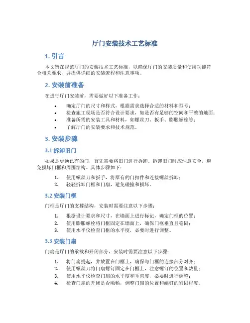 厅门安装技术工艺标准