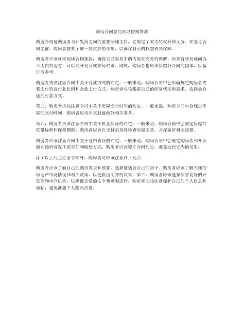 购房合同签完再办按揭贷款