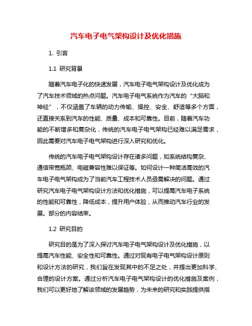 汽车电子电气架构设计及优化措施