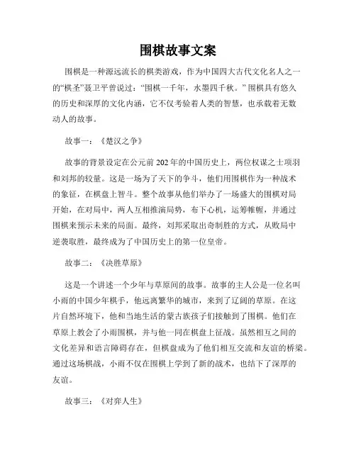 围棋故事文案