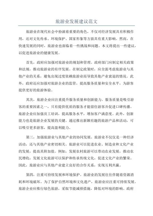 旅游业发展建议范文
