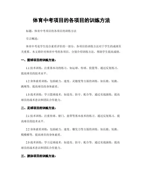 体育中考项目的各项目的训练方法