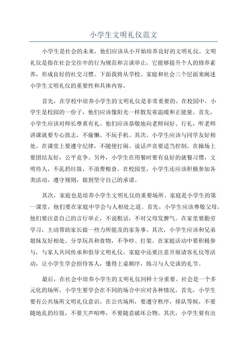 小学生文明礼仪范文
