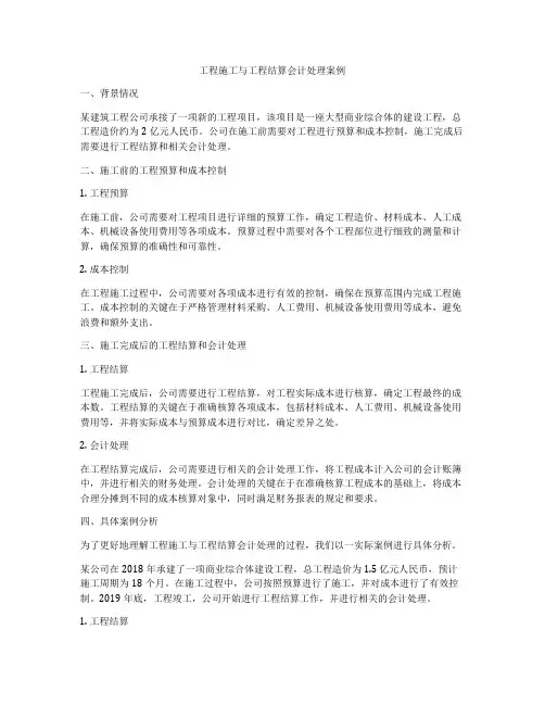 工程施工与工程结算会计处理案例