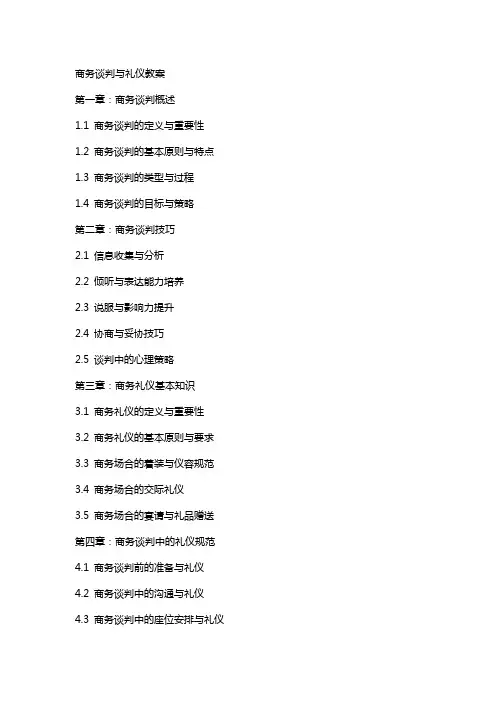 商务谈判与礼仪教案