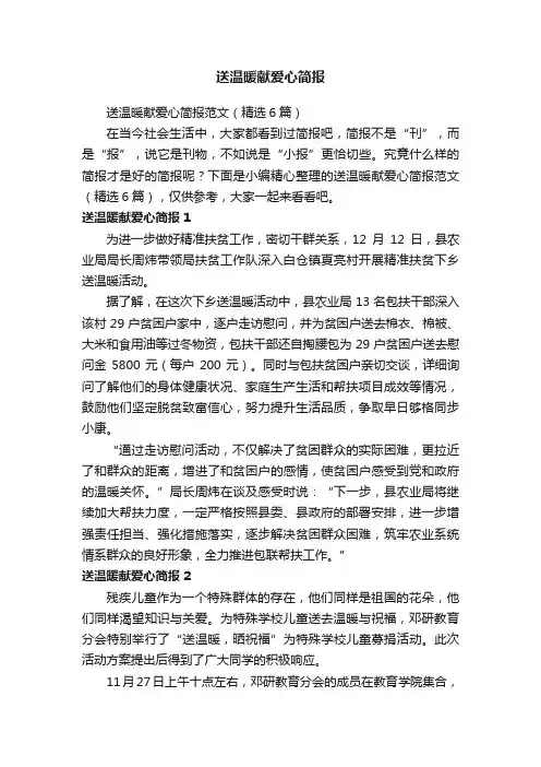 送温暖献爱心简报范文（精选6篇）